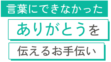 言葉にできなかったありがとうを手伝えるお手伝い