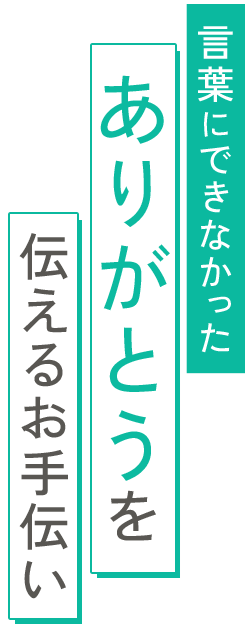 言葉にできなかったありがとうを手伝えるお手伝い